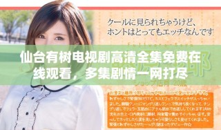 仙台有树电视剧高清全集免费在线观看，多集剧情一网打尽