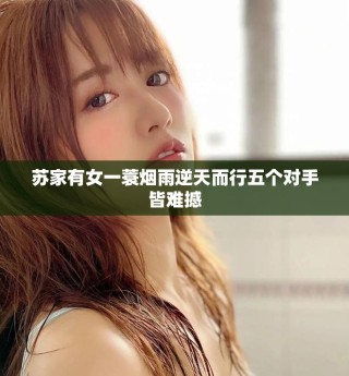 苏家有女一蓑烟雨逆天而行五个对手皆难撼