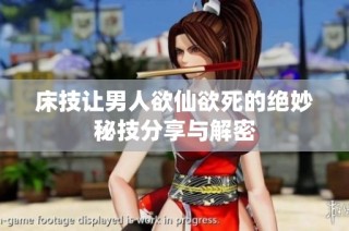 床技让男人欲仙欲死的绝妙秘技分享与解密
