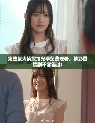 完整版大侦探拾光季免费观看，精彩悬疑剧不容错过！