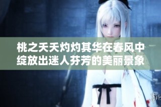 桃之夭夭灼灼其华在春风中绽放出迷人芬芳的美丽景象