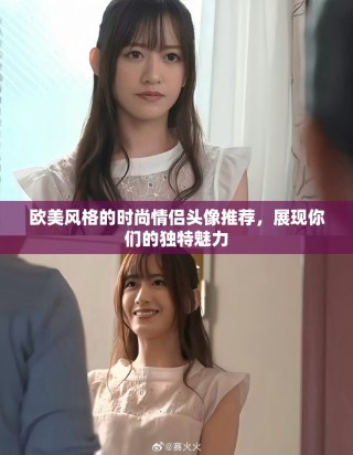 欧美风格的时尚情侣头像推荐，展现你们的独特魅力