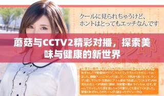蘑菇与CCTV2精彩对播，探索美味与健康的新世界
