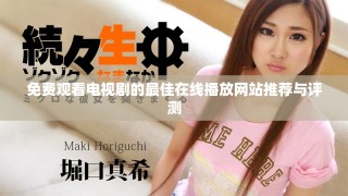 免费观看电视剧的最佳在线播放网站推荐与评测