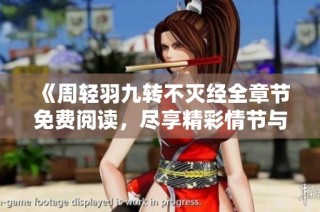 《周轻羽九转不灭经全章节免费阅读，尽享精彩情节与修炼之路》
