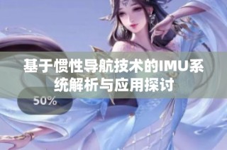 基于惯性导航技术的IMU系统解析与应用探讨