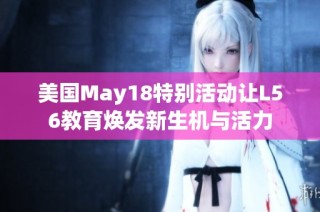 美国May18特别活动让L56教育焕发新生机与活力