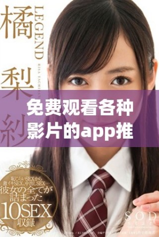 免费观看各种影片的app推荐分享