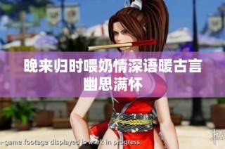 晚来归时喂奶情深语暖古言幽思满怀