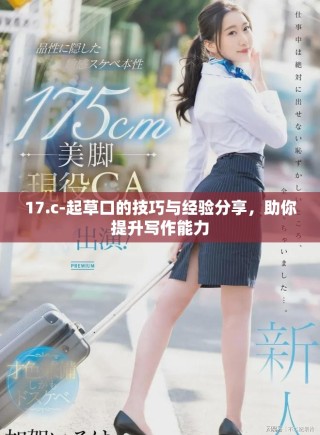 17.c-起草口的技巧与经验分享，助你提升写作能力