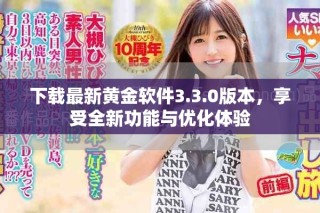 下载最新黄金软件3.3.0版本，享受全新功能与优化体验