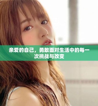 亲爱的自己，勇敢面对生活中的每一次挑战与改变