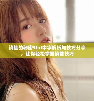 销售的秘密3hd中字解析与技巧分享，让你轻松掌握销售技巧