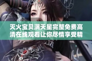 灭火宝贝满天星完整免费高清在线观看让你尽情享受精彩剧情