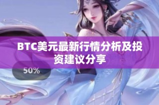 BTC美元最新行情分析及投资建议分享