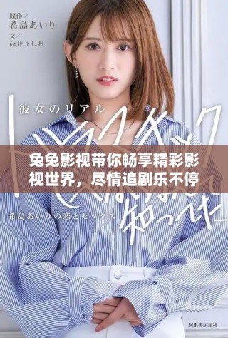 兔兔影视带你畅享精彩影视世界，尽情追剧乐不停