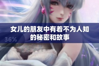 女儿的朋友中有着不为人知的秘密和故事