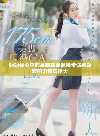 妈妈我心中的英雄插曲视频带你感受爱的力量与伟大