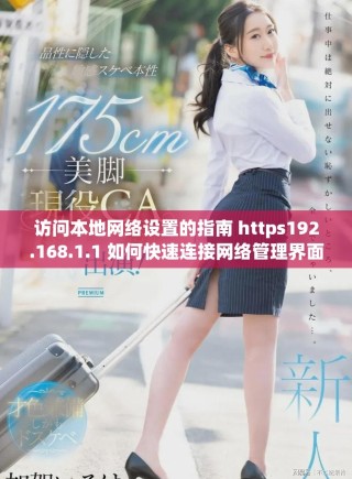 访问本地网络设置的指南 https192.168.1.1 如何快速连接网络管理界面