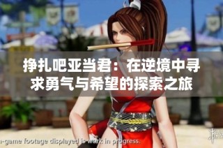 挣扎吧亚当君：在逆境中寻求勇气与希望的探索之旅