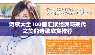 诗歌大全100首汇聚经典与现代之美的诗歌欣赏推荐