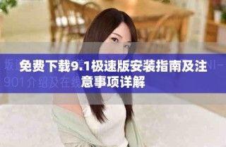免费下载9.1极速版安装指南及注意事项详解
