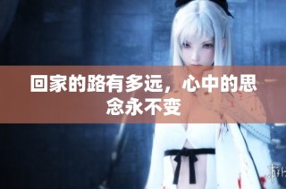 回家的路有多远，心中的思念永不变