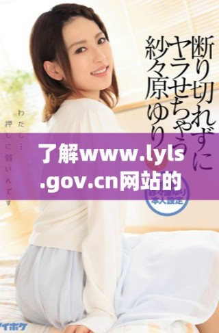 了解www.lyls.gov.cn网站的特色服务与功能探索