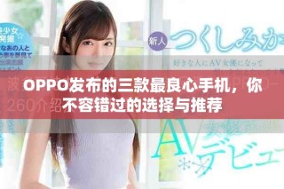 OPPO发布的三款最良心手机，你不容错过的选择与推荐