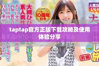 taptap官方正版下载攻略及使用体验分享
