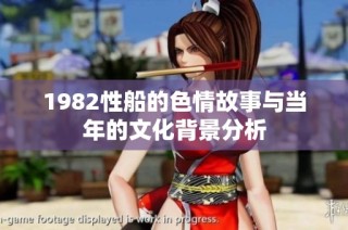1982性船的色情故事与当年的文化背景分析