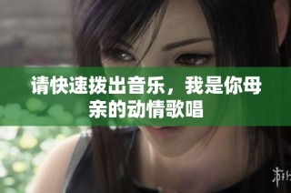 请快速拨出音乐，我是你母亲的动情歌唱