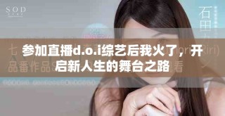 参加直播d.o.i综艺后我火了，开启新人生的舞台之路