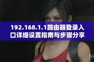 192.168.1.1路由器登录入口详细设置指南与步骤分享