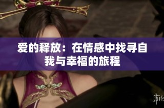 爱的释放：在情感中找寻自我与幸福的旅程