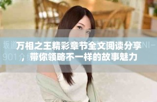 万相之王精彩章节全文阅读分享，带你领略不一样的故事魅力