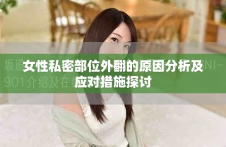 女性私密部位外翻的原因分析及应对措施探讨