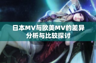 日本MV与欧美MV的差异分析与比较探讨