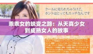 乖乖女的蜕变之路：从天真少女到成熟女人的故事