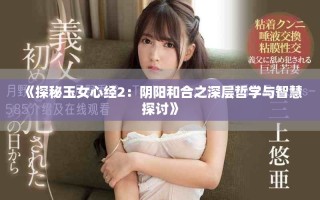 《探秘玉女心经2：阴阳和合之深层哲学与智慧探讨》