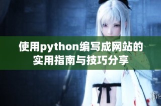 使用python编写成网站的实用指南与技巧分享