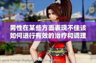 男性在某些方面表现不佳该如何进行有效的治疗和调理方法探索