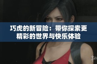 巧虎的新冒险：带你探索更精彩的世界与快乐体验