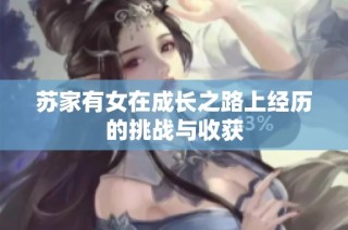 苏家有女在成长之路上经历的挑战与收获