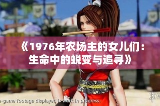 《1976年农场主的女儿们：生命中的蜕变与追寻》