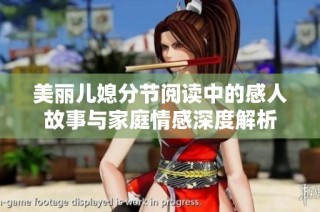 美丽儿媳分节阅读中的感人故事与家庭情感深度解析