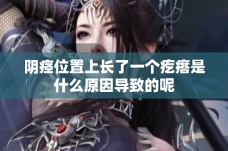 阴痉位置上长了一个疙瘩是什么原因导致的呢