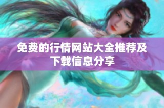 免费的行情网站大全推荐及下载信息分享