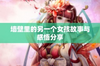 墙壁里的另一个女孩故事与感悟分享