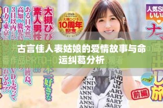 古言佳人表姑娘的爱情故事与命运纠葛分析